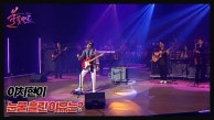더 치열해진 경연! 이치현 눈물 흘린 이유는? MBN 230914 방송