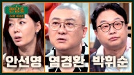 짠당포 14회 예고편 - 안선영x염경환x박휘순, 홈쇼핑계 성공의 아이콘✨