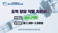 암 치료비 부담 줄이는 암보험 특약! 가성비 좋은 표적 항암 약물 허가 치료비? MBN 230912 방송