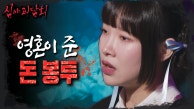 영혼들이 주고 간 돈 봉투, 큰아버지를 향한 인부들의 원한, MBC 230912 방송