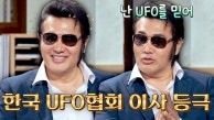 한국 UFO 협회 이사 등극?! 김보성의 외계인 목격(?) 썰👽 | JTBC 230912 방송