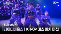 [스우파2/4회] 레이디바운스 | SM 대진 @K-POP 데스 매치 미션 | Mnet 230912 방송
