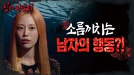 하천에 홀린 남자의 최후? 모두를 소름끼치게 한 행동😨, MBC 230912 방송