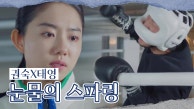 “나 쳐봐요, 아저씨 안에 있는 분노를 다 담아서” 김소혜X이상엽, ‘눈물의 스파링’ | KBS 230912 방송