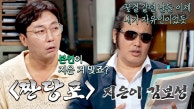 ※웃참 주의※ 의~리로 지어온 김보성의 시 ＜짠당포＞ | JTBC 230912 방송