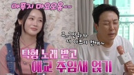 ‘애교 장인’ 홍지윤, 탁재훈 노래에 얹는 애교 추임새♥
