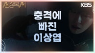 최재웅의 죽음 이후 충격에 빠진 이상엽, 방 안에 갇혀 괴로워하는데··. | KBS 230912 방송