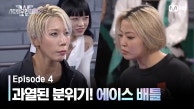 [스우파2/4회] 간절함에 과열된 분위기!! 에이스 대결 승자는? | 츠바킬 유메리 VS 울플러 베이비슬릭 | Mnet 230912 방송