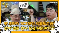 [먹보형 2회] 뼛속까지 개그맨인 준현&세윤에게 인니에서 맞은 위기...?!ㅣ먹고 보는 형제들 EP.02ㅣSBSPLUSㅣ화요일 저녁 8시 30분 방송