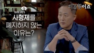 존재는 하지만 집행하지 않는 사형제, 왜 폐지하지 않나 | JTBC 230912 방송