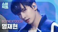 [쇼챔직캠 4K] BOYNEXTDOOR JAEHYUN - Crying (보이넥스트도어 명재현 - 크라잉) | Show Champion | EP.491 l 230913