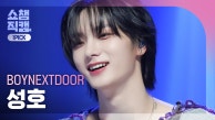 [쇼챔 원픽캠 4K] BOYNEXTDOOR SUNGHO - Crying (보이넥스트도어 성호 - 크라잉) | Show Champion | EP.491 l 230913