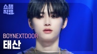 [쇼챔직캠 4K] BOYNEXTDOOR TAESAN - Crying (보이넥스트도어 태산 - 크라잉) | Show Champion | EP.491 l 230913
