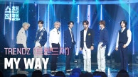[쇼챔직캠 4K] TRENDZ - MY WAY (트렌드지 - 마이 웨이) l Show Champion l EP.491 l 230913