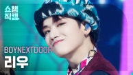 [쇼챔직캠 4K] BOYNEXTDOOR RIWOO - But Sometimes (보이넥스트도어 리우 - 뭣 같아) | Show Champion | EP.491 | 230913