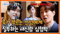 [#신랑수업] 사야만 보면서 축가 부르는 신성? 화려한 심형탁 결혼식 축가 라인업! #심형탁 #신성