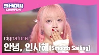 [COMEBACK] 시그니처(cignature) - 안녕, 인사해(Smooth Sailing) l 230913
