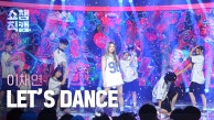 [쇼챔직캠 4K] LEE CHAE YEON - LETS DANCE (이채연 - 렛츠 댄스) | Show Champion | EP.491 | 230913