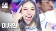 [쇼챔직캠 4K] LEE CHAE YEON - LETS DANCE (이채연 - 렛츠 댄스) | Show Champion | EP.491 | 230913