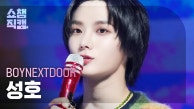 [쇼챔직캠 4K] BOYNEXTDOOR SUNGHO - But Sometimes (보이넥스트도어 성호 - 뭣 같아) | Show Champion | EP.491 | 230913