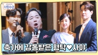 형탁♥사야 찬란한 사랑을 축복하는 축가! 갑자기 형탁이 발끈한 까닭은?