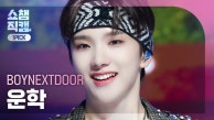 [쇼챔 원픽캠 4K] BOYNEXTDOOR WOONHAK - But Sometimes (보이넥스트도어 운학 - 뭣 같아)| Show Champion |EP.491| 230913