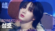 [쇼챔직캠 4K] BOYNEXTDOOR SUNGHO - Crying (보이넥스트도어 성호 - 크라잉) | Show Champion | EP.491 l 230913