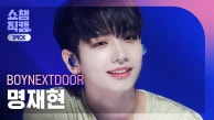 [쇼챔 원픽캠 4K] BOYNEXTDOOR JAEHYUN - Crying (보이넥스트도어 명재현 - 크라잉) | Show Champion | EP.491 l 230913