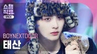 [쇼챔 원픽캠 4K] BOYNEXTDOOR TAESAN - But Sometimes (보이넥스트도어 태산 - 뭣 같아)| Show Champion |EP.491| 230913