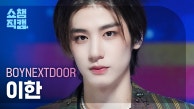 [쇼챔직캠 4K] BOYNEXTDOOR LEEHAN - But Sometimes (보이넥스트도어 이한 - 뭣 같아) | Show Champion | EP.491 | 230913