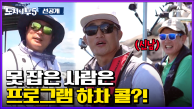 [선공개] 도시어부 명장면을 위한 경규의 열혈 디렉팅! 프로그램 하차가 걸린 수근vs동현 세기의 대결♨