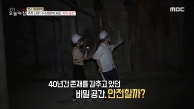 추측 난무! 수수께끼에 싸인 지하 공간?!, MBC 230913 방송