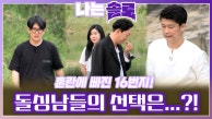 혼란스러운 16기 돌싱남들의 마음은 누구에게...?!ㅣ나는솔로 EP.114ㅣSBS SBS PLUS X ENAㅣ수요일 밤 10시 30분 방송