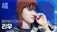 [쇼챔직캠 4K] BOYNEXTDOOR RIWOO - Crying (보이넥스트도어 리우 - 크라잉) | Show Champion | EP.491 l 230913