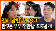 [#신랑수업] 둘중에 누가 더 사랑꾼일까? 연상 아내의 마음을 사로잡는 연하 남편들의 비결 공개! #한고은 #장영란