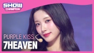 [COMEBACK] 퍼플키스(PURPLE KISS) - 7HEAVEN l 230913