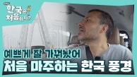 ＂예쁘게 가꿔놨어＂ 처음 마주하는 한국 풍경에 감탄 연발하는 불가리아 친구들!