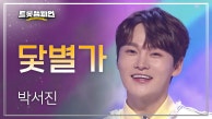 박서진 - 닻별가 l 트롯챔피언 l EP.25