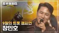 [트챔 1위] 9월의 트롯 챔피언 장민호 - 인생일기 앵콜 Full ver.