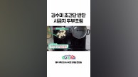 👩‍🍳김수미 표 초간단 반찬 시금치 두부조림 레시피
