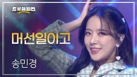 [이달의 신곡] 송민경 - 머선일이고 l 트롯챔피언 l EP.25