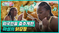👩‍🍳EP.04 | 오픈런 손님 등장! 어깨춤과 박수를 부르는 K-손맛!