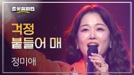 정미애 - 걱정 붙들어 매 l 트롯챔피언 l EP.25
