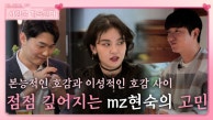 11영철의 고백과 9영식의 진심 사이에서 깊어지는 MZ현숙의 고민ㅣ사랑은 계속된다 EP.26ㅣSBS SBS PLUS X ENAㅣ목요일 밤 10시 30분 방송