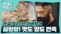 ＂한국 요리 팬 돼버렸어♥＂ 맛과 양 모두 만족스러운 설렁탕!