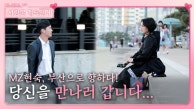 부산 내려가는 MZ현숙, 당신을 만나러 갑니다...!ㅣ사랑은 계속된다 EP.26ㅣSBS SBS PLUS X ENAㅣ목요일 밤 10시 30분 방송