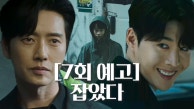 [7회 예고] “어떻게 형사님을 잊겠어요” 박해진과 대면한 김권!