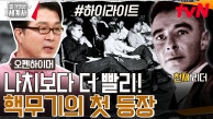 원자 폭탄 개발의 시작! 천재 과학자 전부 모인 맨해튼 프로젝트 #highlight