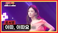 본투비 승리 여신😍 공서영의 ‘이따, 이따요’♪ TV CHOSUN 230914 방송