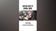 👩‍🍳김수미의 새우장 비린 맛 없애는 꿀팁